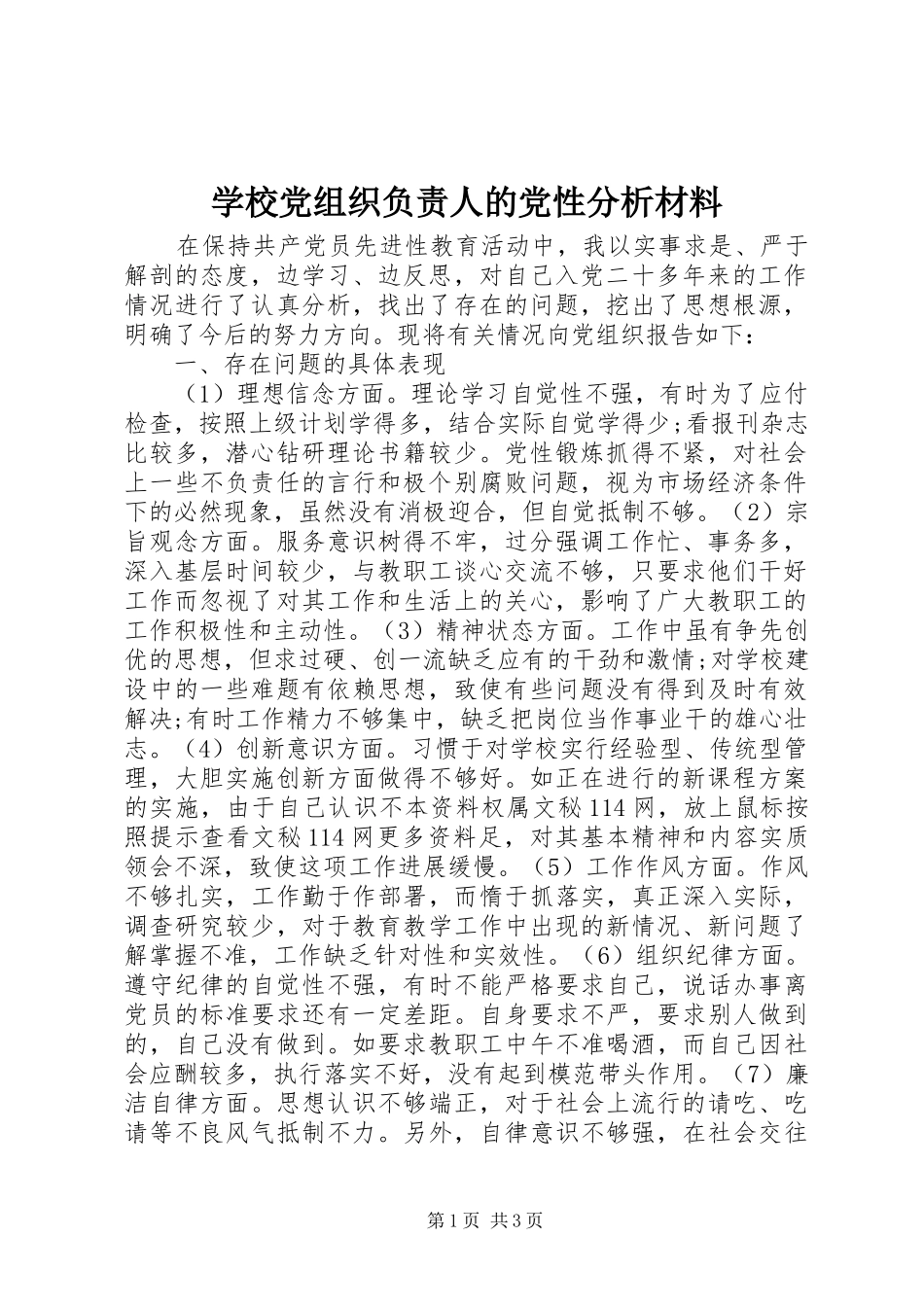 2024年学校党组织负责人的党性分析材料_第1页