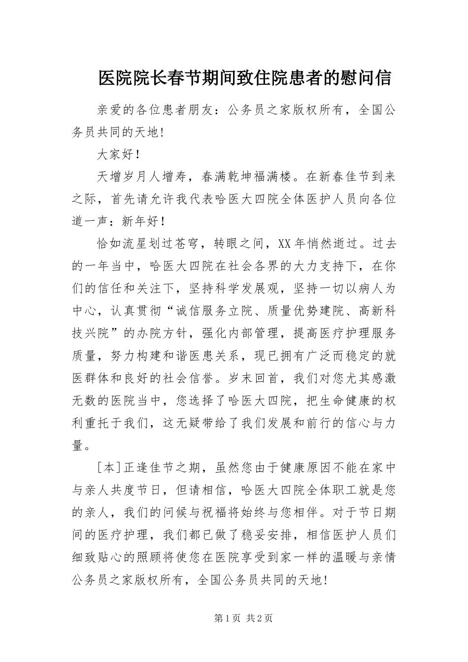 2024年医院院长春节期间致住院患者的慰问信_第1页