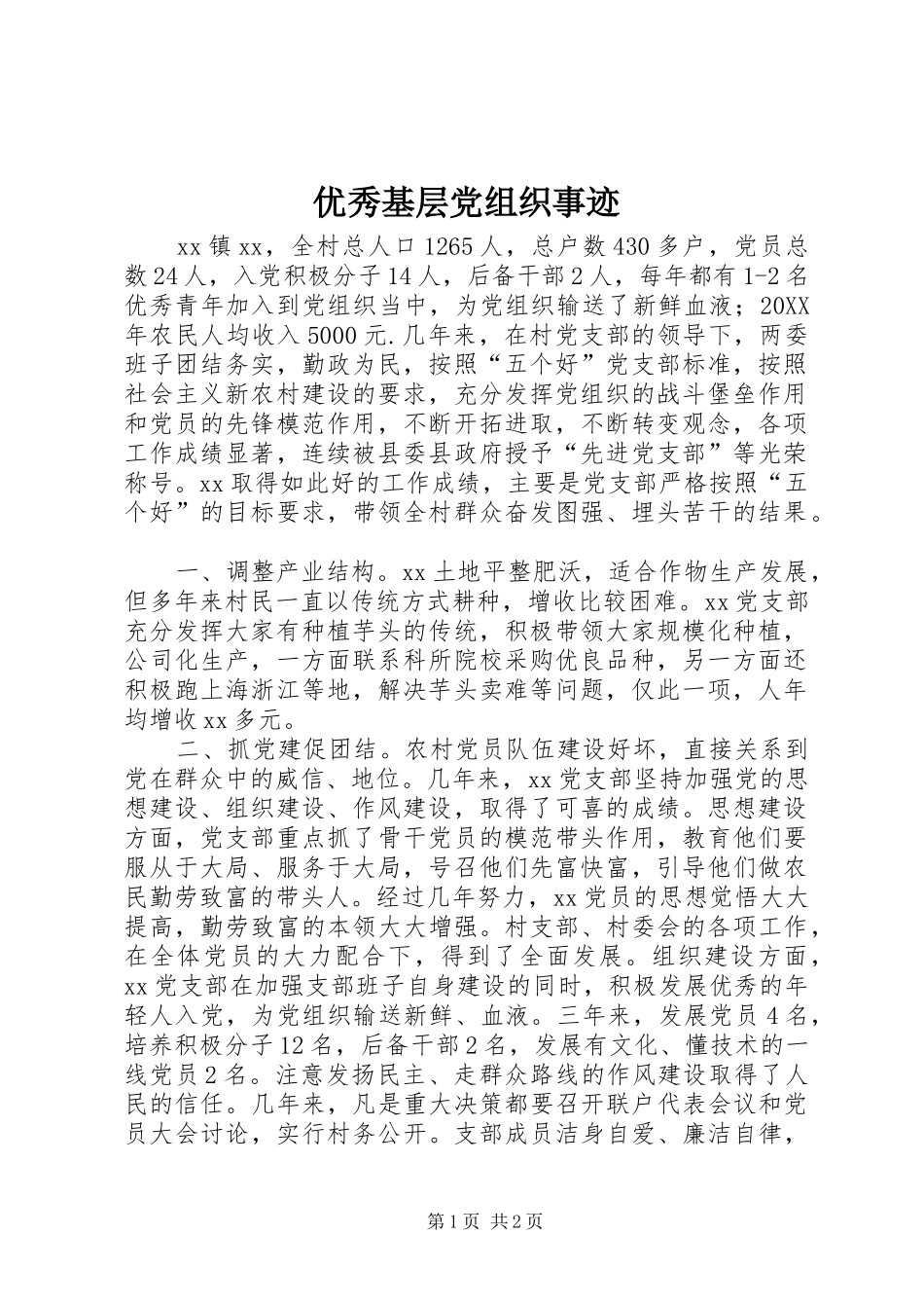 2024年优秀基层党组织事迹_第1页