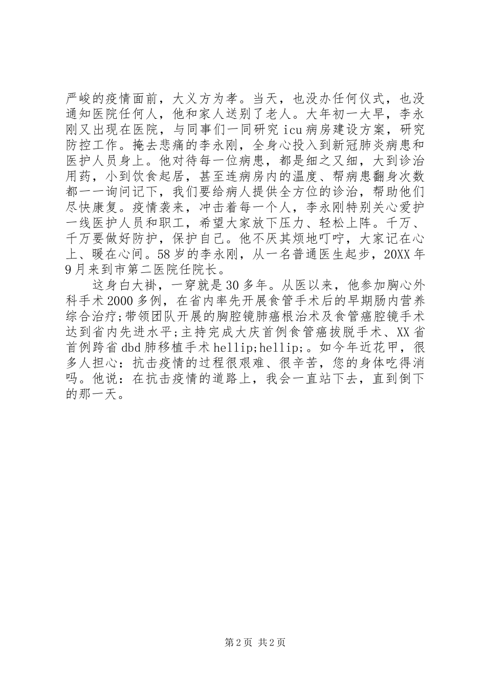 2024年医院院长党委副书记抗击疫情先进个人事迹材料_第2页