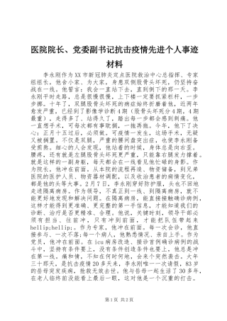 2024年医院院长党委副书记抗击疫情先进个人事迹材料