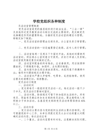 2024年学校党组织各种制度