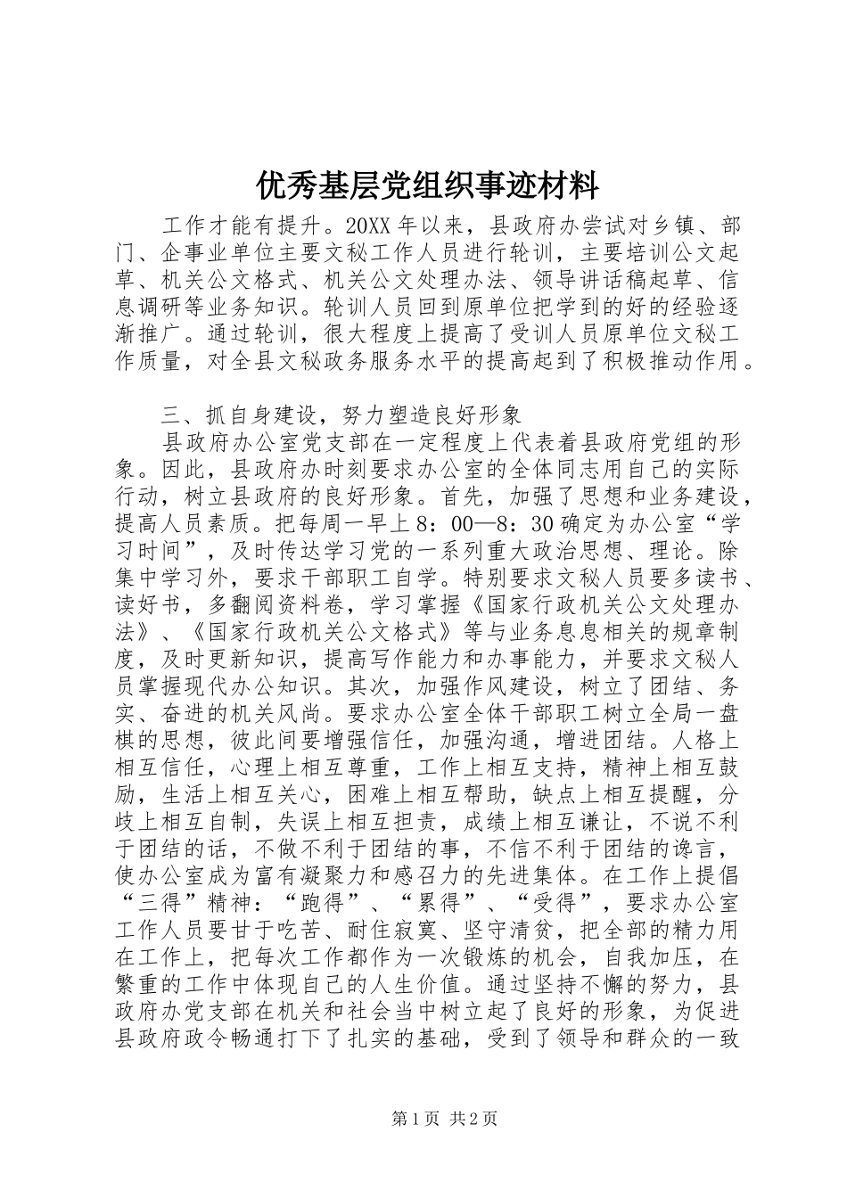 2024年优秀基层党组织事迹材料_第1页