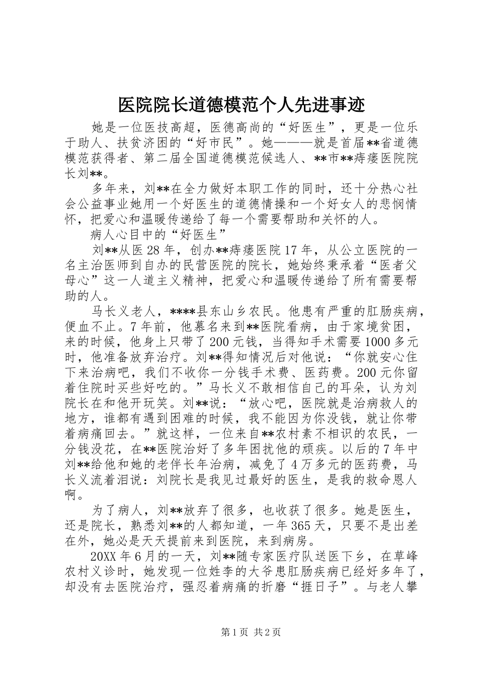2024年医院院长道德模范个人先进事迹_第1页