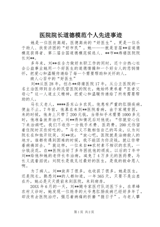 2024年医院院长道德模范个人先进事迹
