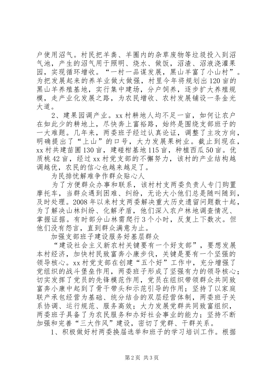 2024年优秀基层党组织事迹材料加强支部建设树立为民办事意识_第2页