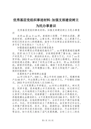 2024年优秀基层党组织事迹材料加强支部建设树立为民办事意识