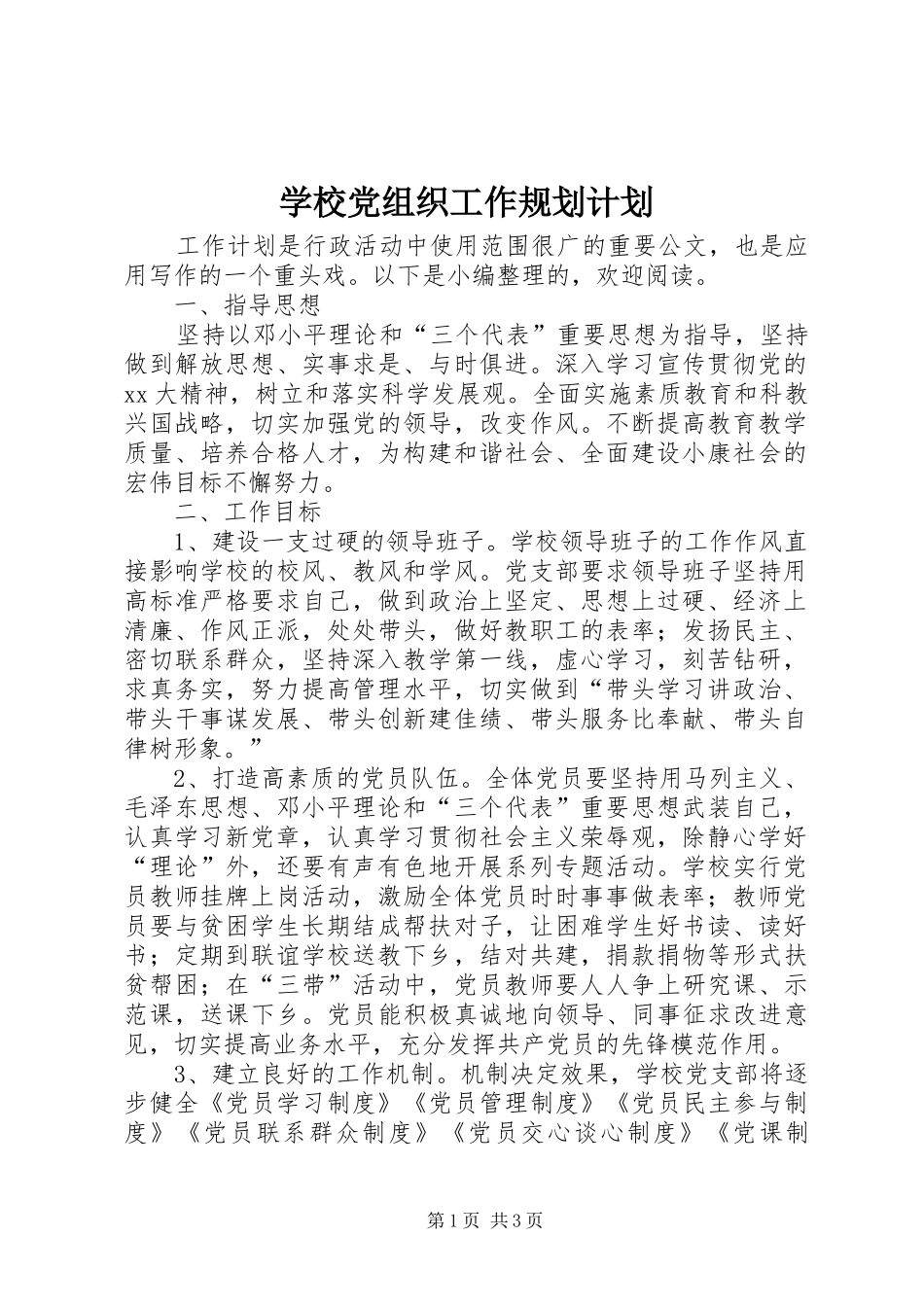 2024年学校党组织工作规划计划_第1页