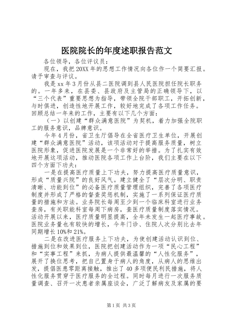 2024年医院院长的年度述职报告范文_第1页