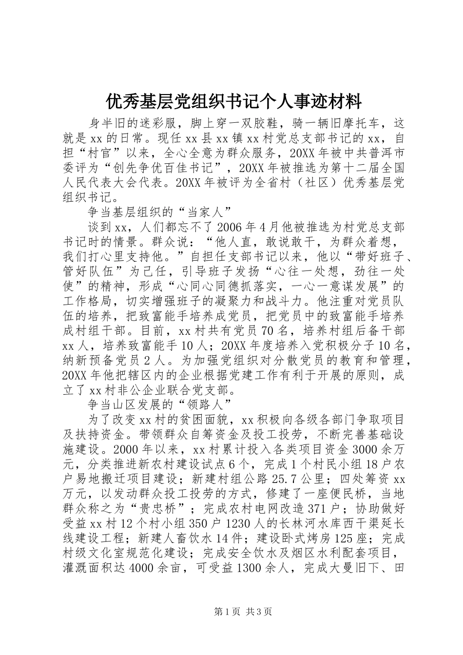 2024年优秀基层党组织书记个人事迹材料_第1页