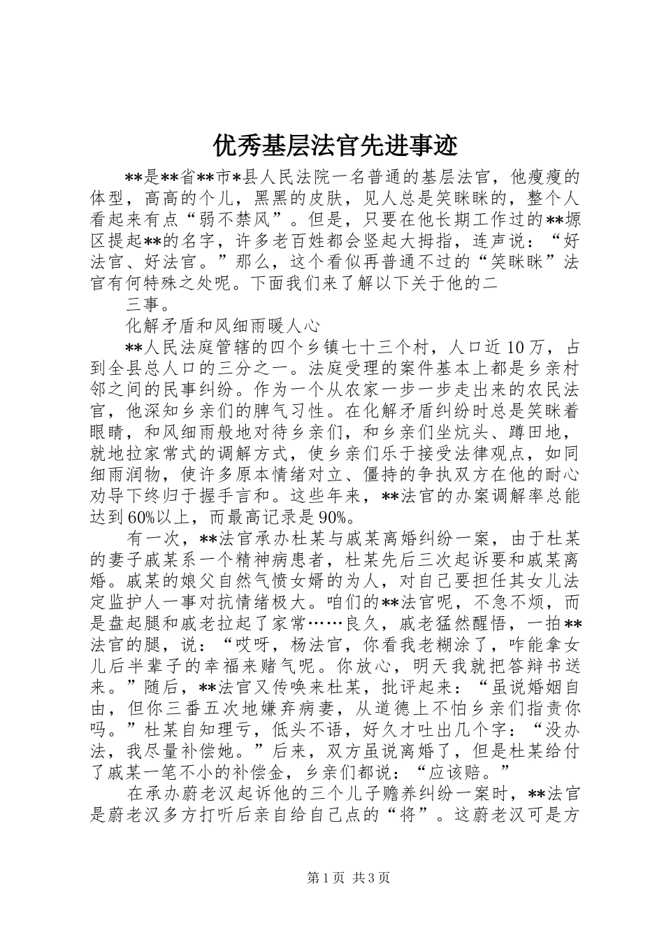 2024年优秀基层法官先进事迹_第1页