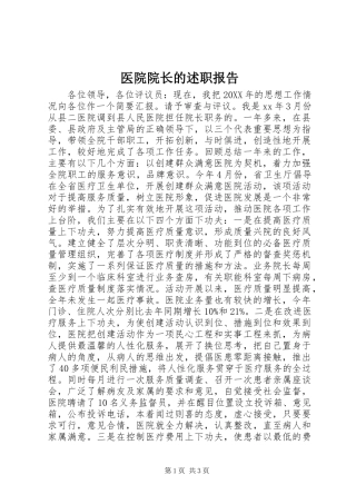 2024年医院院长的述职报告