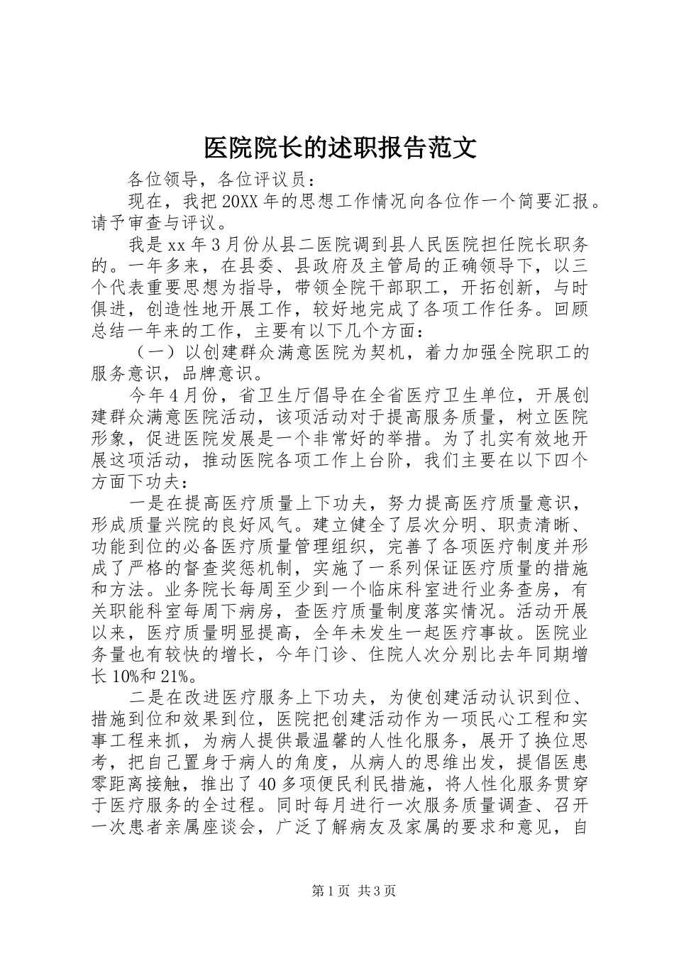 2024年医院院长的述职报告范文_第1页