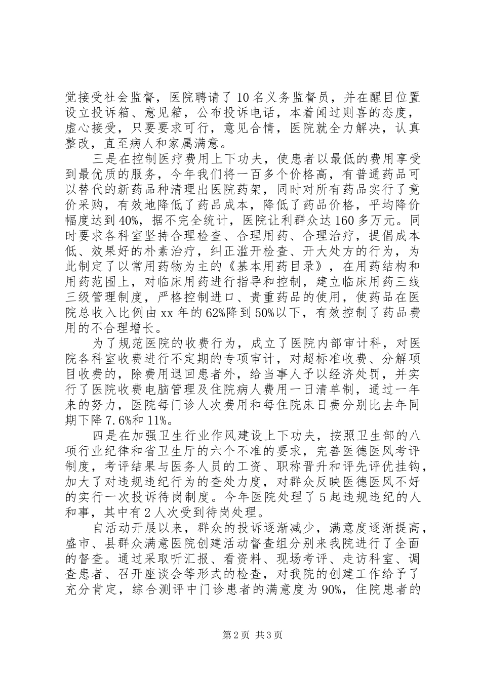 2024年医院院长的述职报告范文_第2页