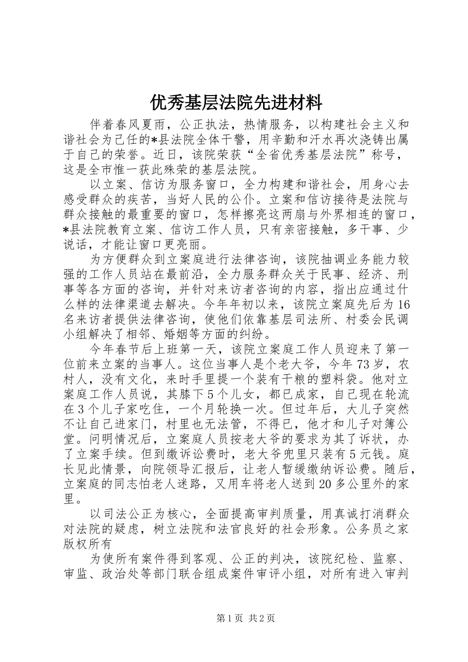 2024年优秀基层法院先进材料_第1页
