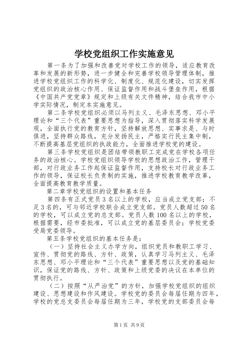 2024年学校党组织工作实施意见_第1页