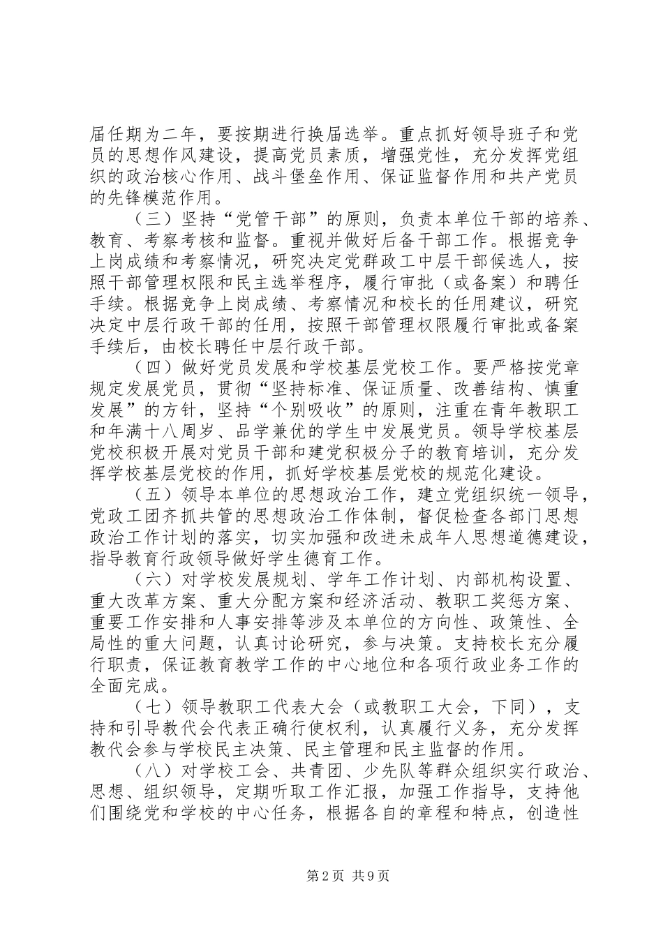 2024年学校党组织工作实施意见_第2页