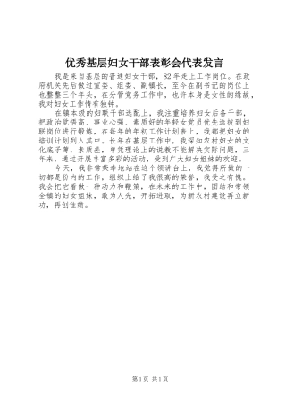 2024年优秀基层妇女干部表彰会代表讲话