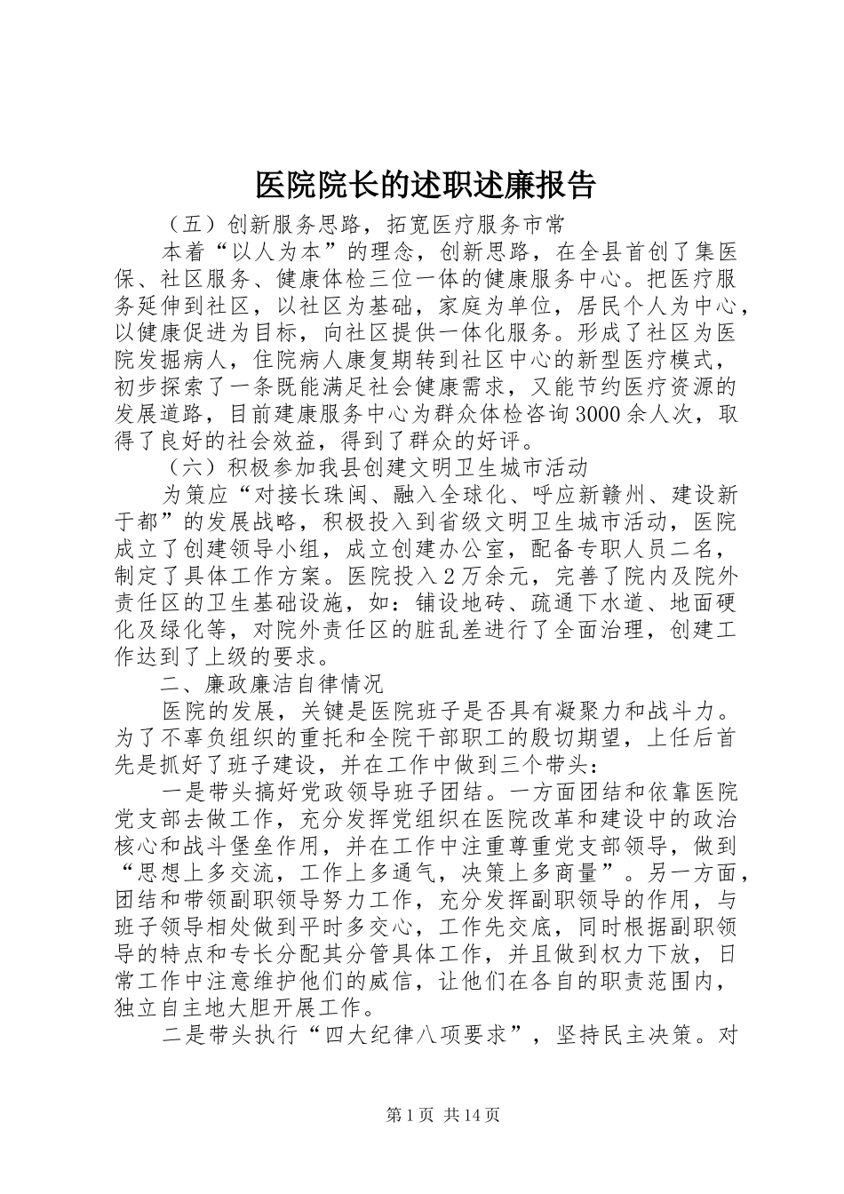 2024年医院院长的述职述廉报告_第1页