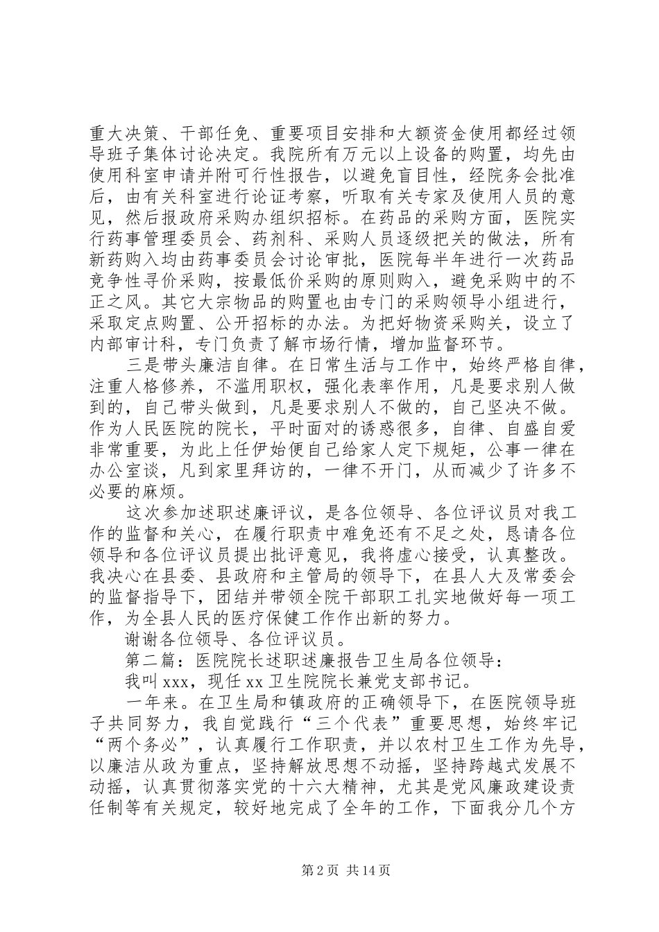 2024年医院院长的述职述廉报告_第2页