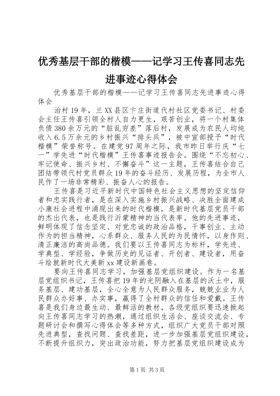 2024年优秀基层干部的楷模记学习王传喜同志先进事迹心得体会_第1页