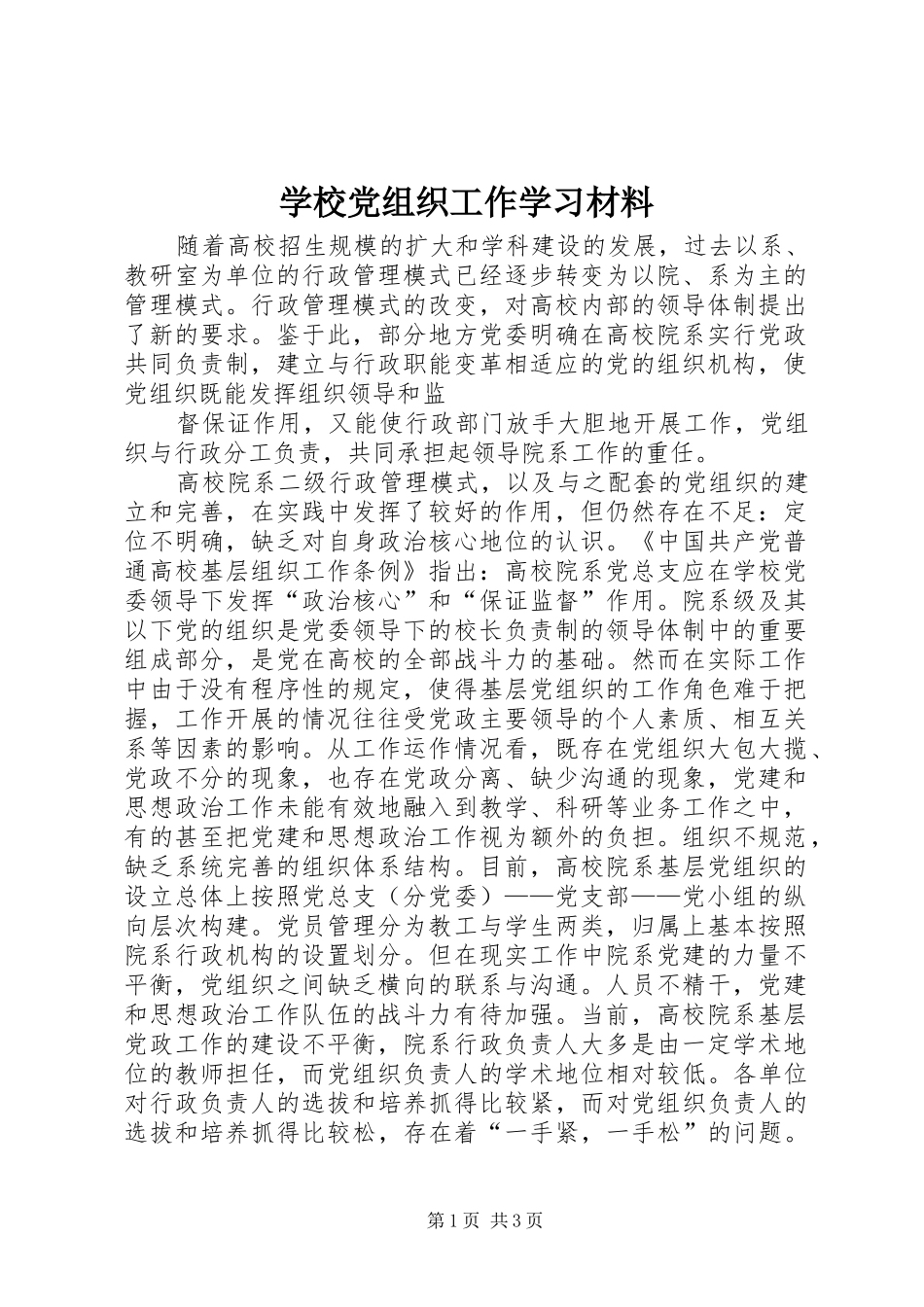 2024年学校党组织工作学习材料_第1页