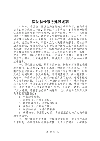 2024年医院院长服务建设述职