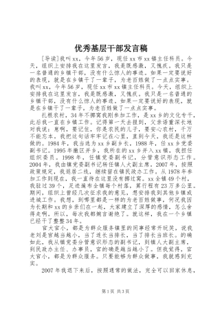 2024年优秀基层干部讲话稿