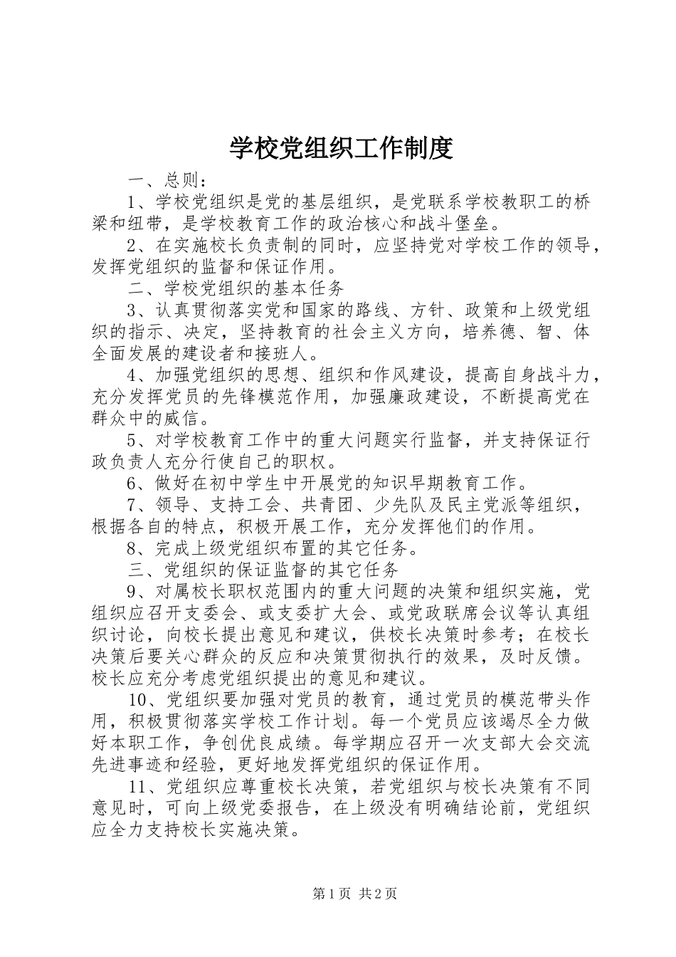 2024年学校党组织工作制度_第1页