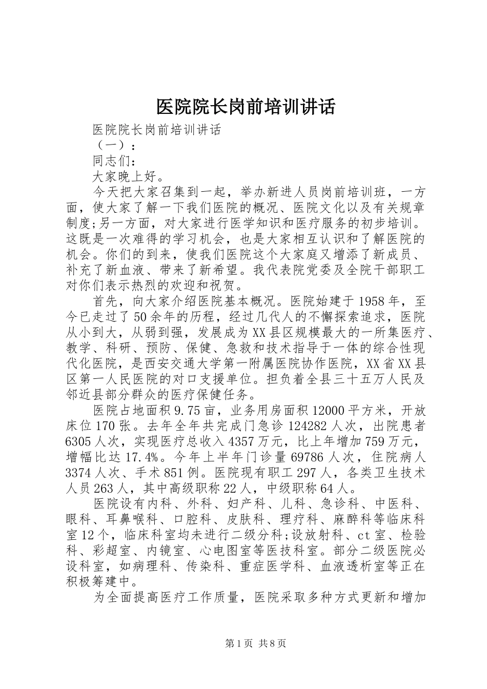 2024年医院院长岗前培训致辞_第1页
