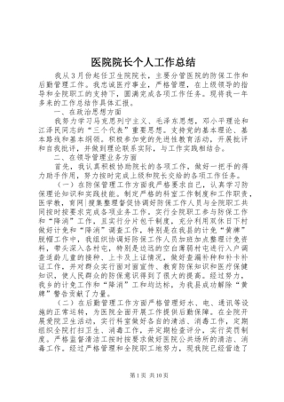 2024年医院院长个人工作总结