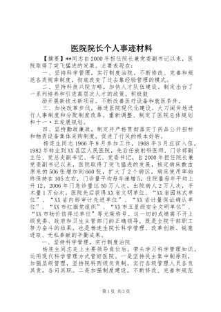 2024年医院院长个人事迹材料