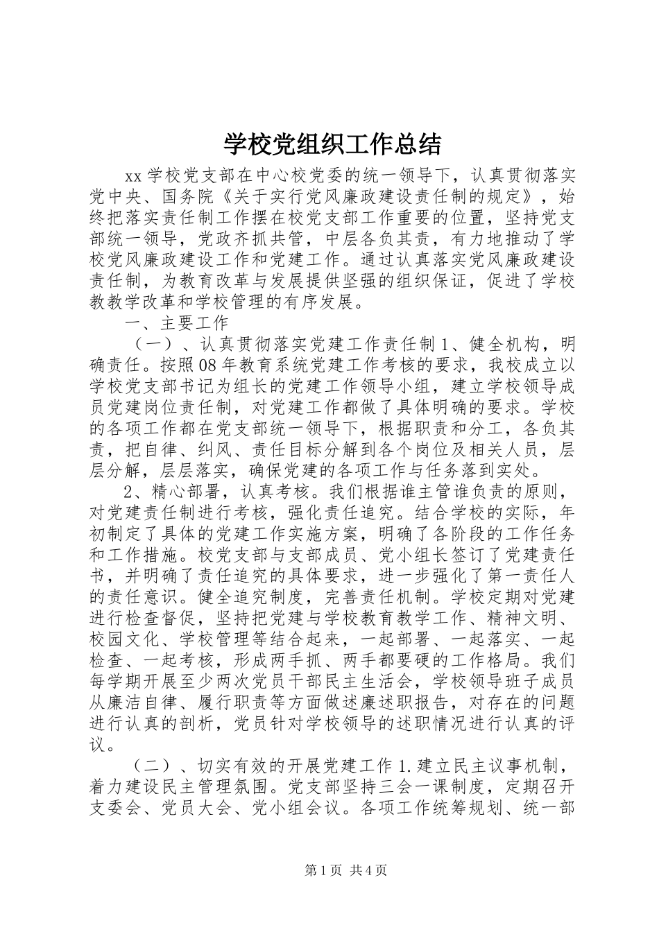 2024年学校党组织工作总结_第1页