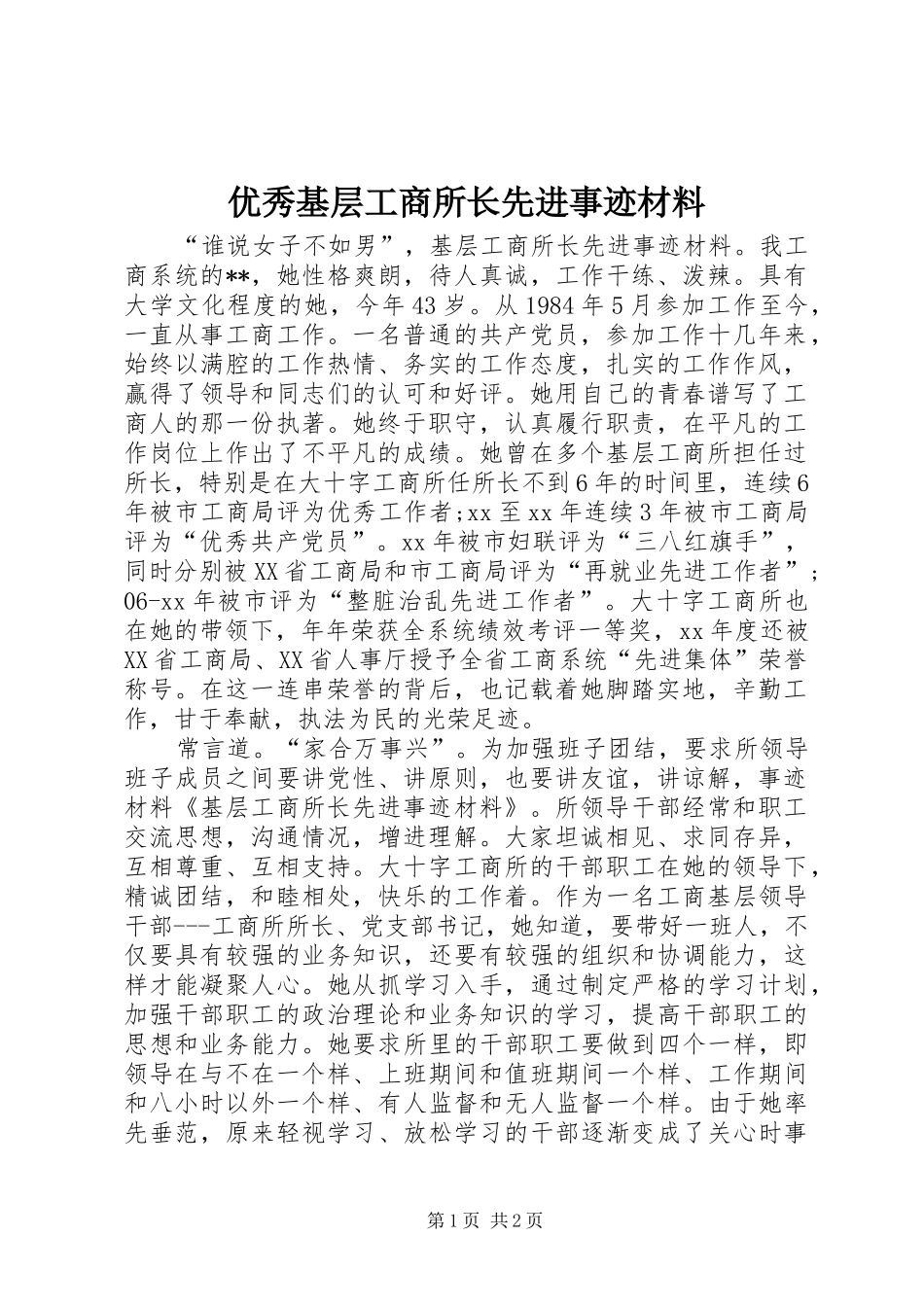 2024年优秀基层工商所长先进事迹材料_第1页