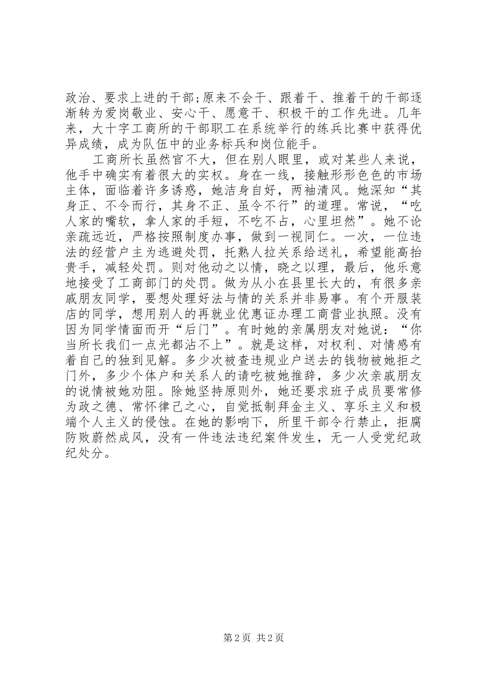 2024年优秀基层工商所长先进事迹材料_第2页