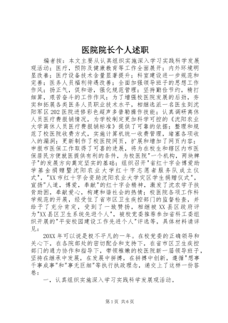 2024年医院院长个人述职