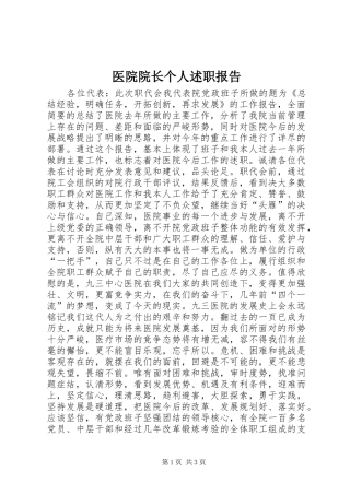 2024年医院院长个人述职报告