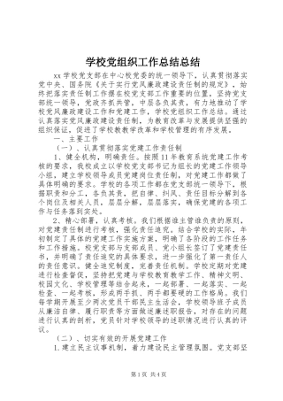 2024年学校党组织工作总结总结