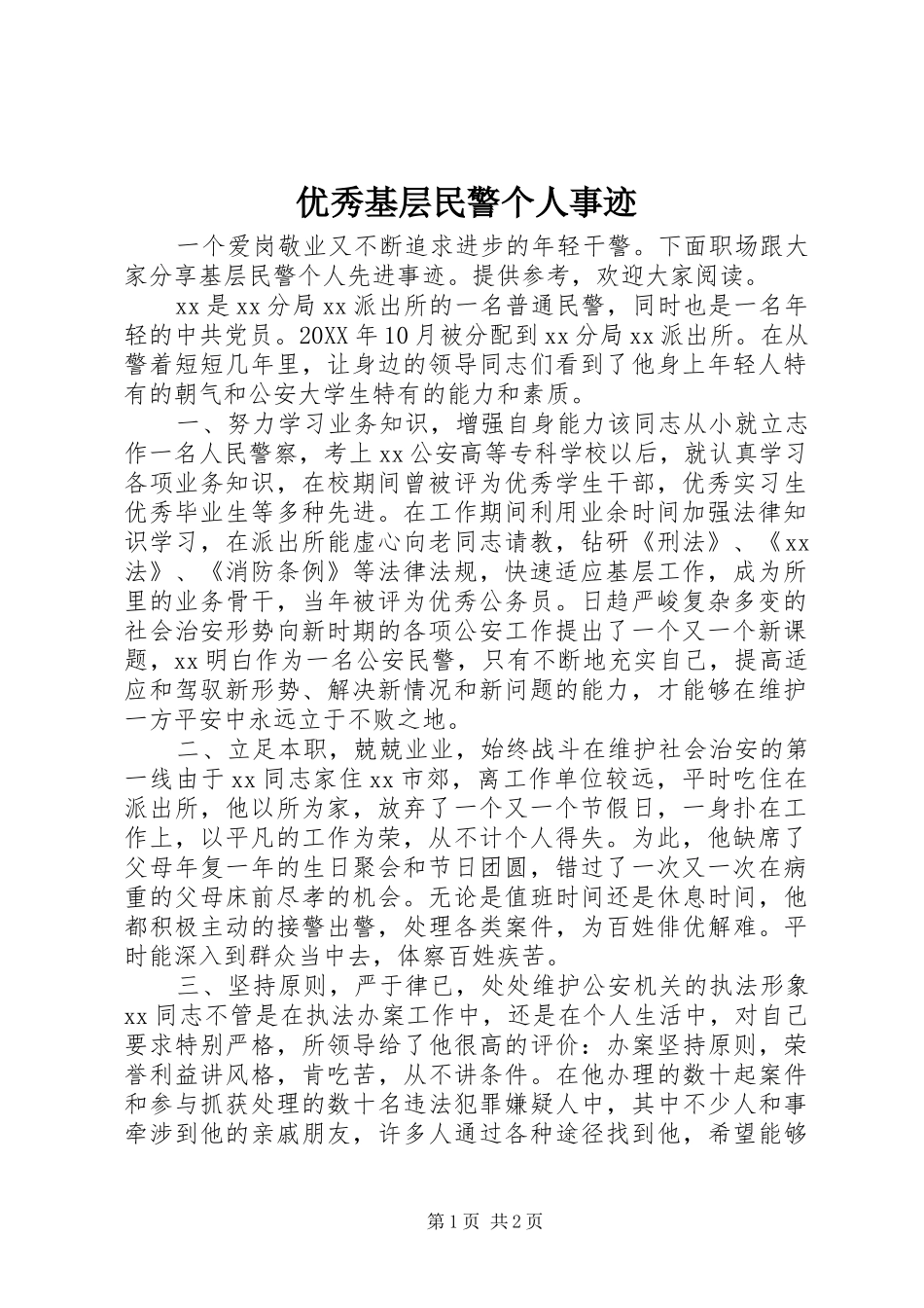 2024年优秀基层民警个人事迹_第1页
