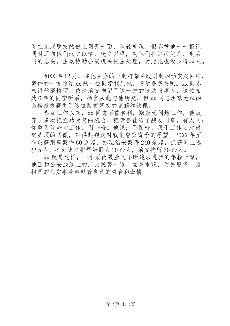 2024年优秀基层民警个人事迹_第2页