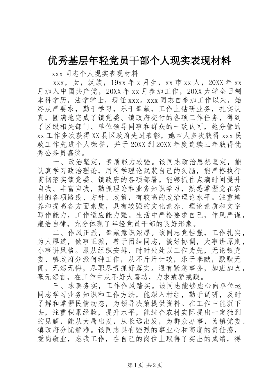2024年优秀基层年轻党员干部个人现实表现材料_第1页