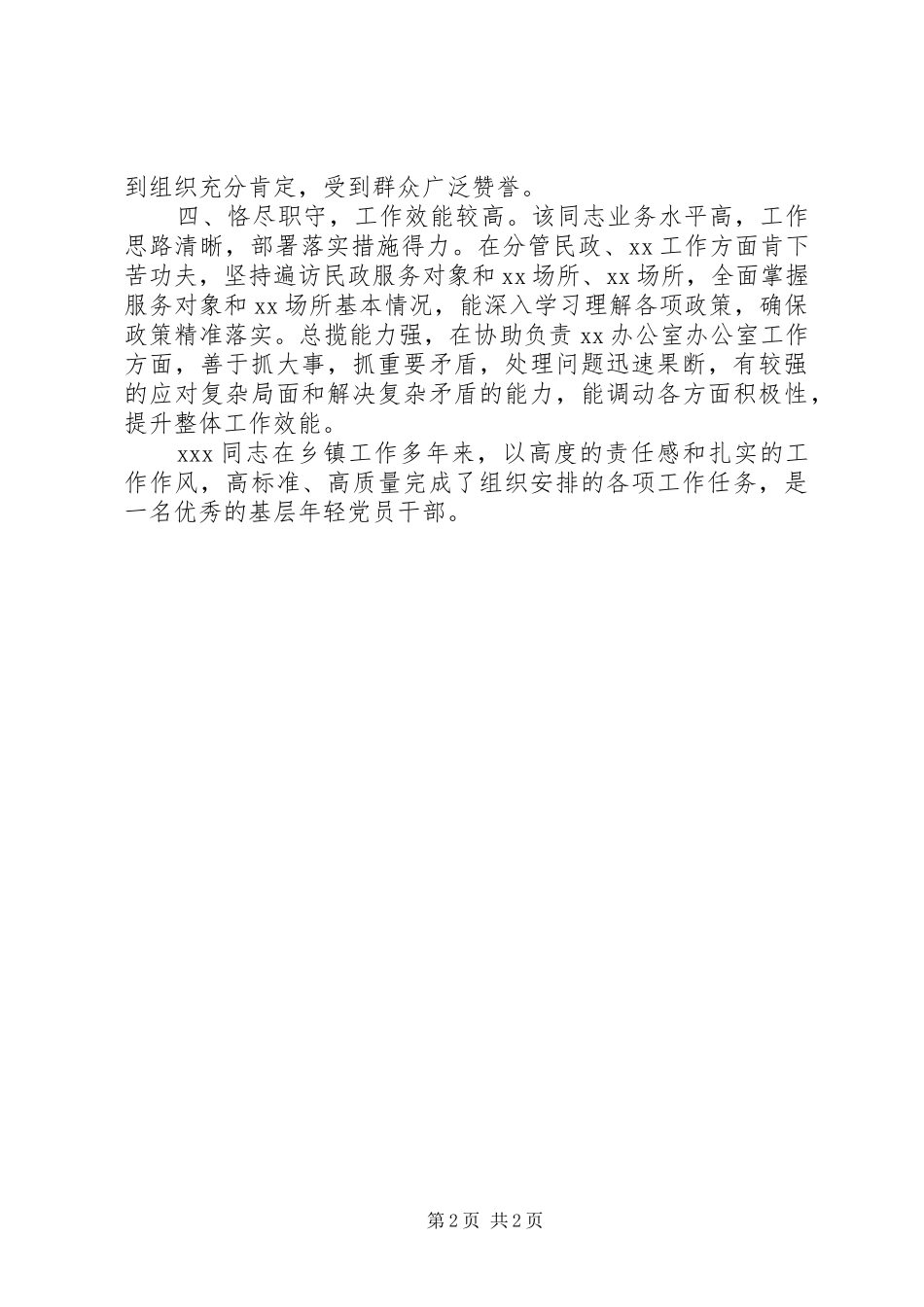 2024年优秀基层年轻党员干部个人现实表现材料_第2页