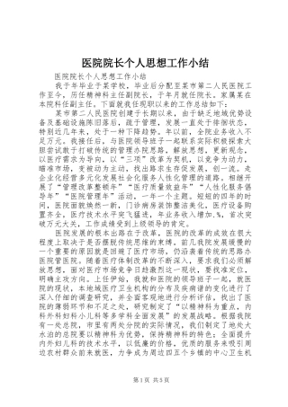2024年医院院长个人思想工作小结