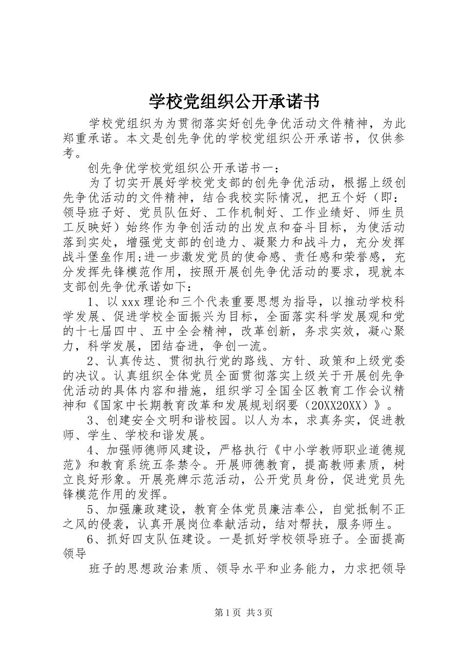2024年学校党组织公开承诺书_第1页