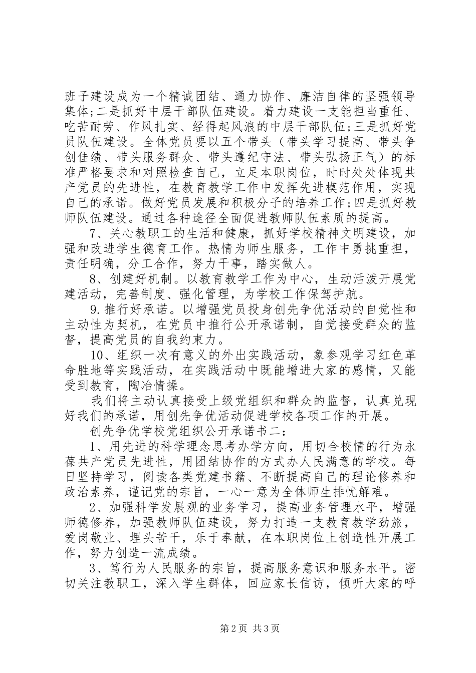 2024年学校党组织公开承诺书_第2页