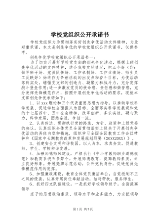 2024年学校党组织公开承诺书