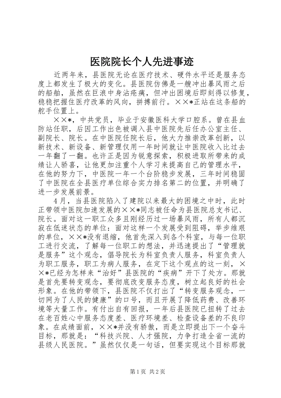 2024年医院院长个人先进事迹_第1页