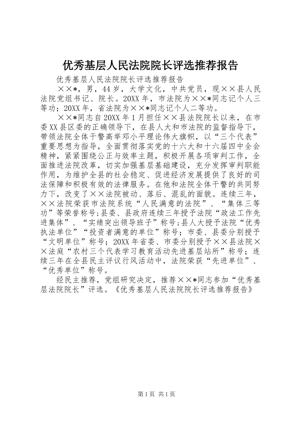 2024年优秀基层人民法院院长评选推荐报告_第1页