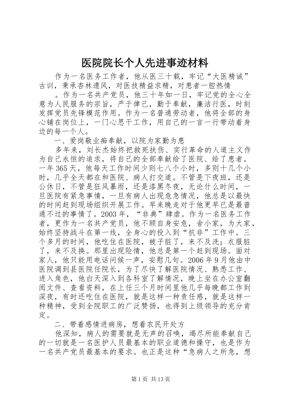 2024年医院院长个人先进事迹材料_第1页