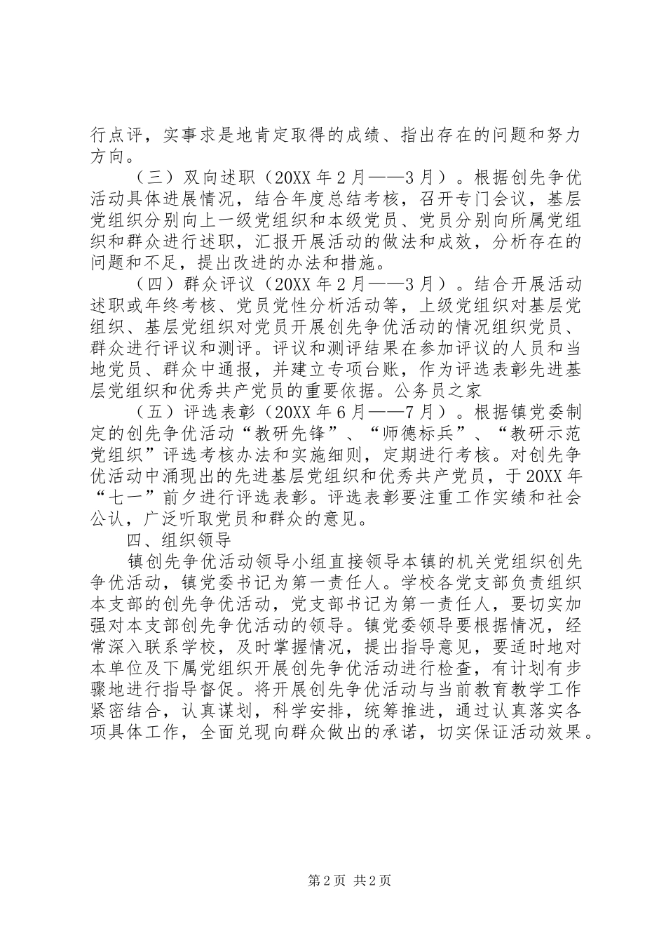 2024年学校党组织和党员创先争优活动的实施方案_第2页